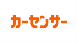 カーセンサー 在庫車一覧