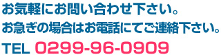 お気軽にお問い合わせ下さい。