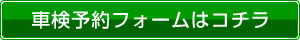 車検予約フォームはコチラ