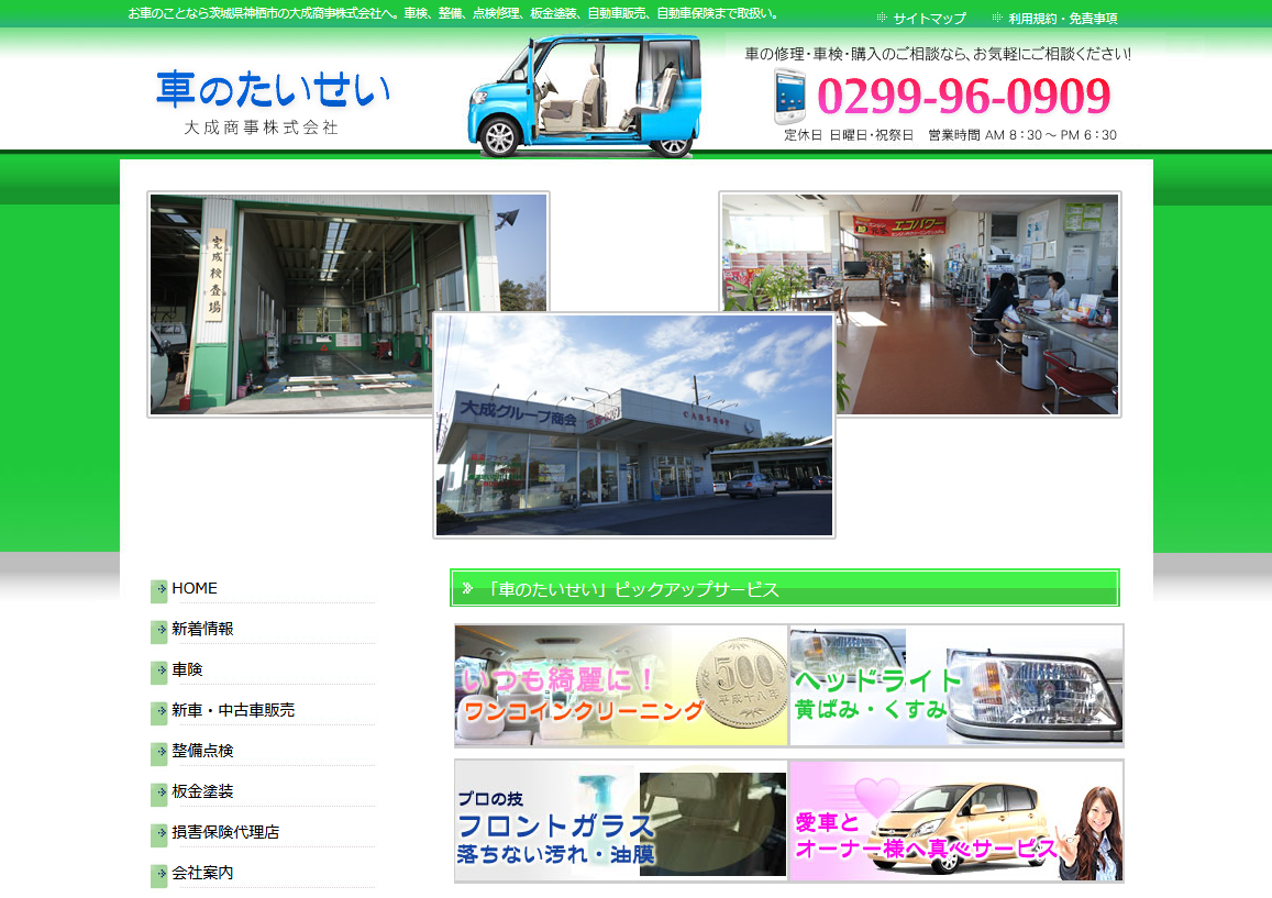 大成商事株式会社（神栖市）車のたいせいのHP - 大成商事は神栖の車検・自動車整備・中古車販売